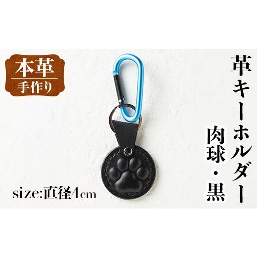 ふるさと納税 雑貨・日用品 鹿児島県 出水市 i1343-F 革キーホルダー(肉球・黒) アクセサリー 革小物 レザー ハンドメイド 染色 雑貨 日用品 レディース メン…