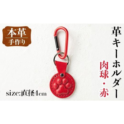 ふるさと納税 雑貨・日用品 鹿児島県 出水市 i1343-E 革キーホルダー(肉球・赤) アクセサリー 革小物 レザー ハンドメイド 染色 雑貨 日用品 レディース メン…