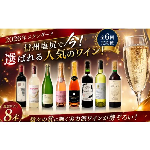 ふるさと納税 ワイン 赤ワイン 長野県 塩尻市 [チョイス限定] 定期便 全6回 2026年スタンダード 信州塩尻で今 選ばれる人気のワイン | ワイン わいん 塩尻…