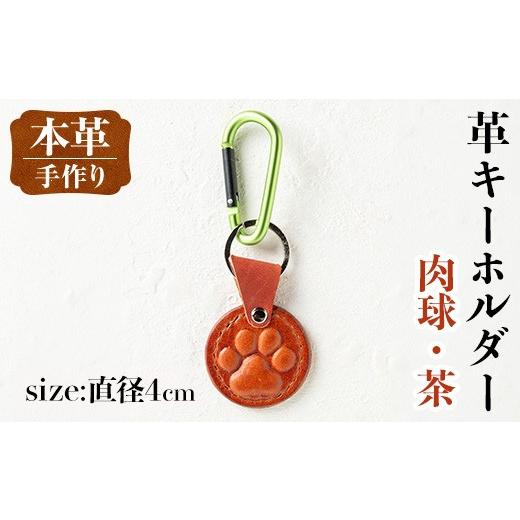 ふるさと納税 雑貨・日用品 鹿児島県 出水市 i1343-G 革キーホルダー(肉球・茶) アクセサリー 革小物 レザー ハンドメイド 染色 雑貨 日用品 レディース メン…