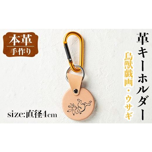 ふるさと納税 雑貨・日用品 鹿児島県 出水市 i1343-I 革キーホルダー(鳥獣戯画・ウサギ) アクセサリー 革小物 レザー ハンドメイド 染色 雑貨 日用品 レディー…