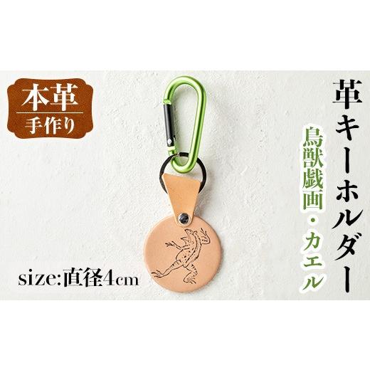 ふるさと納税 雑貨・日用品 鹿児島県 出水市 i1343-H 革キーホルダー(鳥獣戯画・カエル) アクセサリー 革小物 レザー ハンドメイド 染色 雑貨 日用品 レディー…