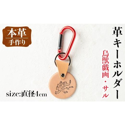 ふるさと納税 雑貨・日用品 鹿児島県 出水市 i1343-J 革キーホルダー(鳥獣戯画・サル) アクセサリー 革小物 レザー ハンドメイド 染色 雑貨 日用品 レディース…