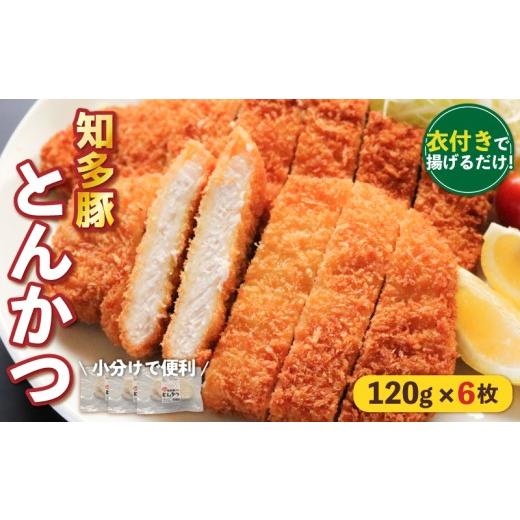 ふるさと納税 肉 揚げ物 愛知県 南知多町 揚げるだけ 知多豚 ロース とんかつ 120g×6枚 衣付き 冷凍 国産 小分け 豚肉 トンカツ 豚ロース 簡単 調理 便利 惣…