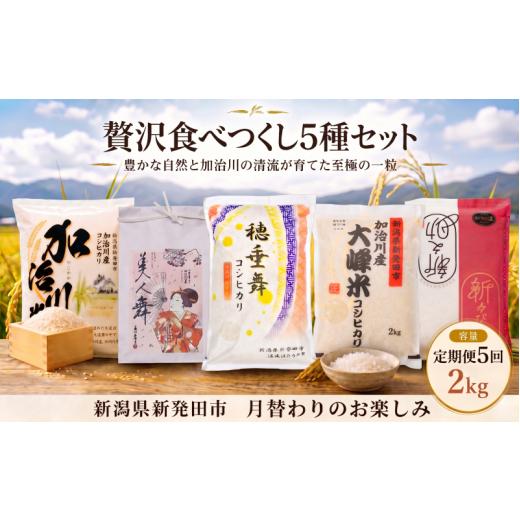 ふるさと納税 米 コシヒカリ 新潟県 新発田市 贅沢食べつくし5種セット 令和7年産 新潟県産 コシヒカリ 美人舞 穂垂舞 大峰舞 新之助 2kg(2kg1袋)5回 定期…
