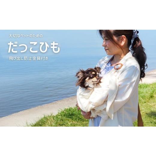 ふるさと納税 雑貨・日用品 滋賀県 彦根市 ペット用スリング(抱っこ紐) 抱っこ紐 犬 犬用 ペット ペット用 ペット用品 猫 猫用 ねこ用 いぬ用 おでかけ 抱っ…
