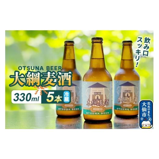 ふるさと納税 ビール 地ビール 秋田県 大仙市 クラフトビール 大綱ビール(5本ギフトボックス) 秋田ノーザンハピネッツ あくらビール 秋田 大仙市 クラフトビ…