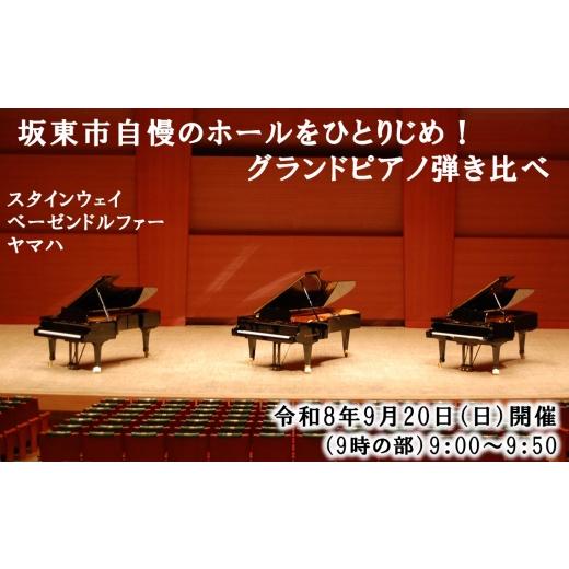 ふるさと納税 体験チケット 茨城県 坂東市 9月20日(日)開催 坂東市自慢のホールをひとりじめ グランドピアノ弾き比べ(9時の部) / グランドピアノ 弾き比…