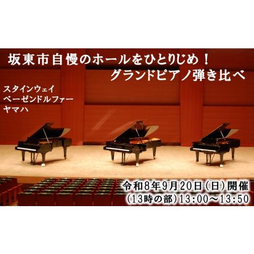 ふるさと納税 体験チケット 茨城県 坂東市 9月20日(日)開催 坂東市自慢のホールをひとりじめ グランドピアノ弾き比べ(13時の部) / グランドピアノ 弾き…