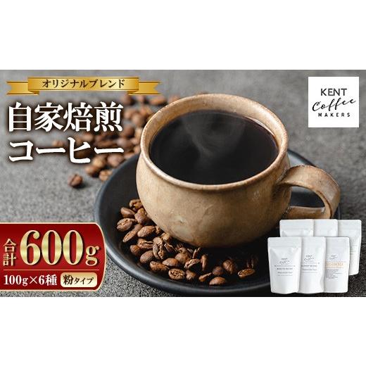 ふるさと納税 コーヒー コーヒー粉 鹿児島県 いちき串木野市 コーヒーセット 6種類 詰め合わせ 粉 タイプ スペシャルティコーヒー 専門店 KENT COFFEE MAKERS…