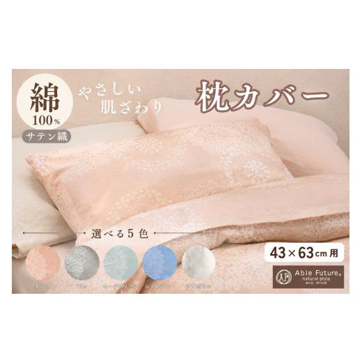 ふるさと納税 タオル・寝具 京都府 亀岡市 シエロブルー 枕カバー ピロケース 43×63cm 綿100% 選べる5色 ピンク ブルー グリーン モカ アイボリー ファスナ…