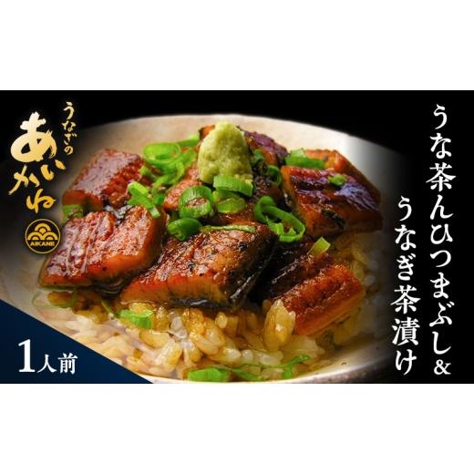 ふるさと納税 うなぎ 静岡県 浜松市 浜名湖うなぎのあいかね 「うな茶ん」 ひつまぶし&うなぎ茶漬け 1人前 うなぎ蒲焼約70g たれ、うなぎ茶漬けのだし、わさ…