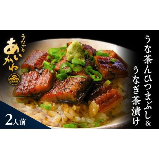 ふるさと納税 うなぎ 静岡県 浜松市 浜名湖うなぎのあいかね 「うな茶ん」 ひつまぶし&うなぎ茶漬け 2人前 うなぎ蒲焼2尾(約70g×2) たれ、うなぎ茶漬けの…