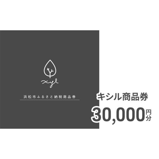 ふるさと納税 イベントやチケット等 静岡県 浜松市 キシル商品券30,000円分 チケット 商品券 XYL 家具 木製家具 雑貨 木製品 静岡 浜松市 配送不可:沖縄・離…