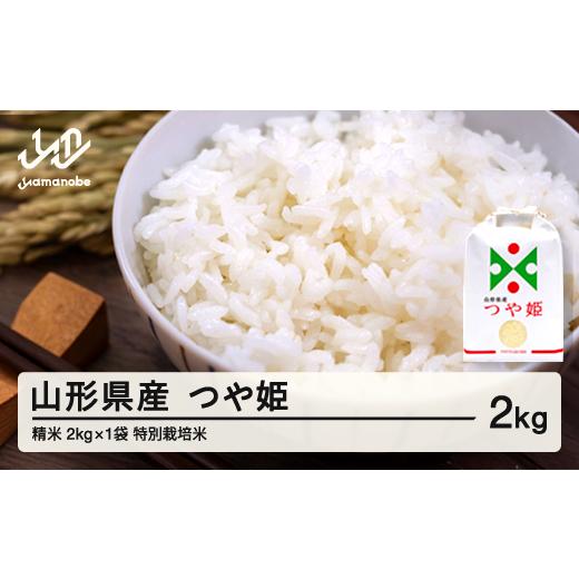 ふるさと納税 米 はえぬき 山形県 山辺町 先行予約 新米 つや姫 精米 2kg 10月前半発送 特別栽培米 令和8年産 2026年産 山形県産 沖縄・離島への配送不可 on-…