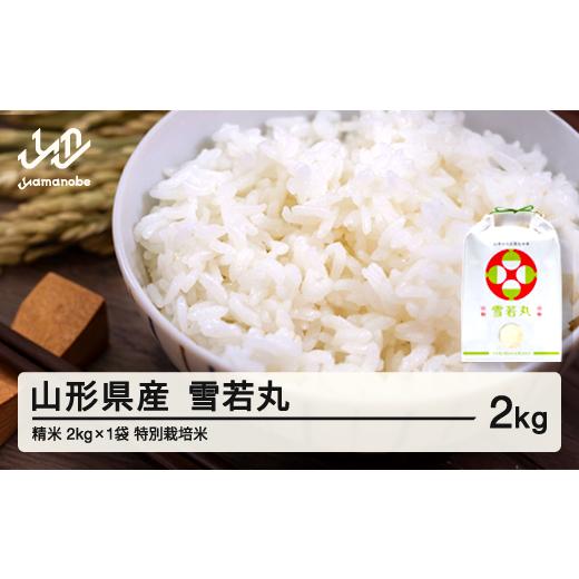 ふるさと納税 米 はえぬき 山形県 山辺町 先行予約 新米 雪若丸 精米 2kg 10月前半発送 令和8年産 2026年産 山形県産 沖縄・離島への配送不可 on-ywxxb2-10f …