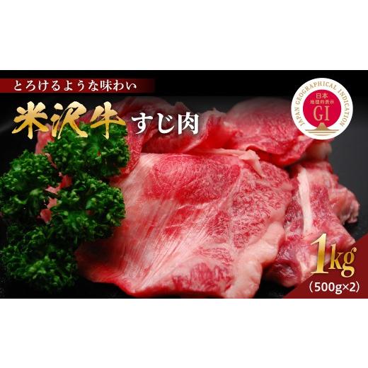 ふるさと納税 牛肉 山形県 米沢市 冷凍 米沢牛すじ肉 計1kg(500g×2) 牛肉 和牛 国産牛 ブランド牛 山形 ギフト 贈答 プレゼント 山形県 米沢市