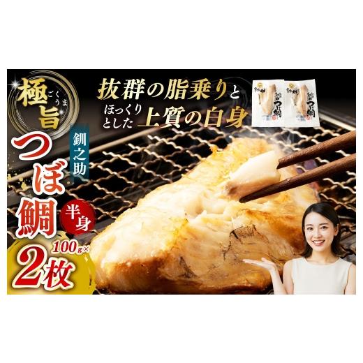 ふるさと納税 干物 北海道 釧路市 14営業日以内に発送 釧之助 極旨つぼだい半身 100g × 2パック 計200g タイ たい 鯛 つぼ鯛 魚 魚類 魚介 魚介類 海鮮 干物…