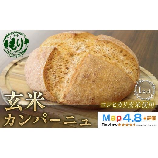 ふるさと納税 パン 京都府 京田辺市 コシヒカリ玄米使用 生米仕込みで噛むほどに広がる旨み 京都産コシヒカリ 玄米カンパーニュ 1セット カンパーニュ パン …