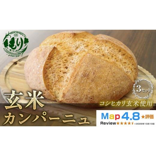 ふるさと納税 パン 京都府 京田辺市 コシヒカリ玄米使用 生米仕込みで噛むほどに広がる旨み 京都産コシヒカリ 玄米カンパーニュ 3セット カンパーニュ パン …