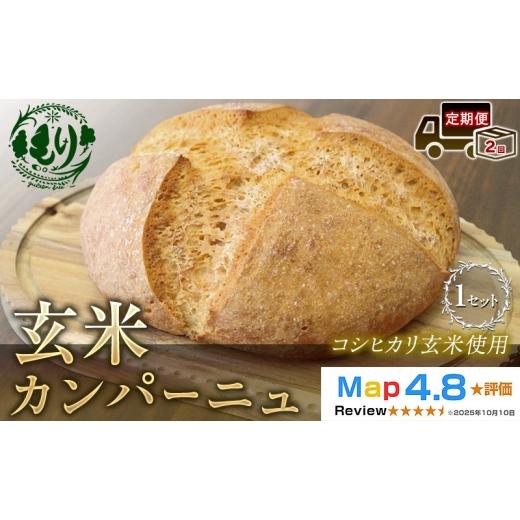 ふるさと納税 パン 京都府 京田辺市 定期便2ヶ月 コシヒカリ玄米使用 生米仕込みで噛むほどに広がる旨み 京都産コシヒカリ 玄米カンパーニュ 1セット カンパ…