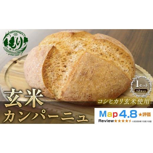 ふるさと納税 パン 京都府 京田辺市 コシヒカリ玄米使用 生米仕込みで噛むほどに広がる旨み 京都産コシヒカリ 玄米カンパーニュ(12カット) 1セット カンパ…
