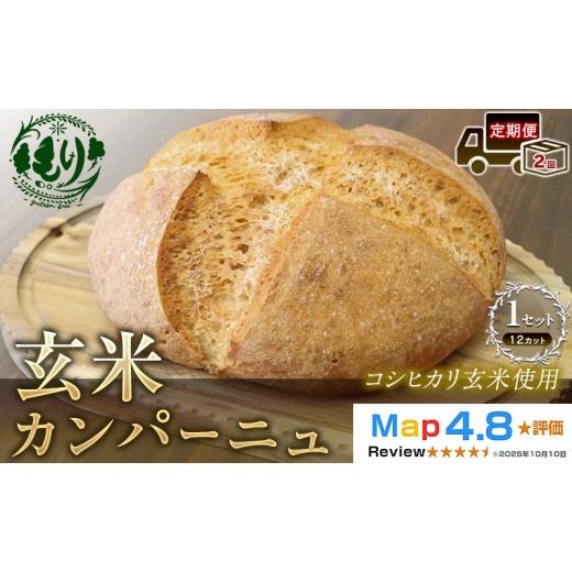 ふるさと納税 パン 京都府 京田辺市 定期便2ヶ月 コシヒカリ玄米使用 生米仕込みで噛むほどに広がる旨み 京都産コシヒカリ 玄米カンパーニュ(12カット) 1セ…
