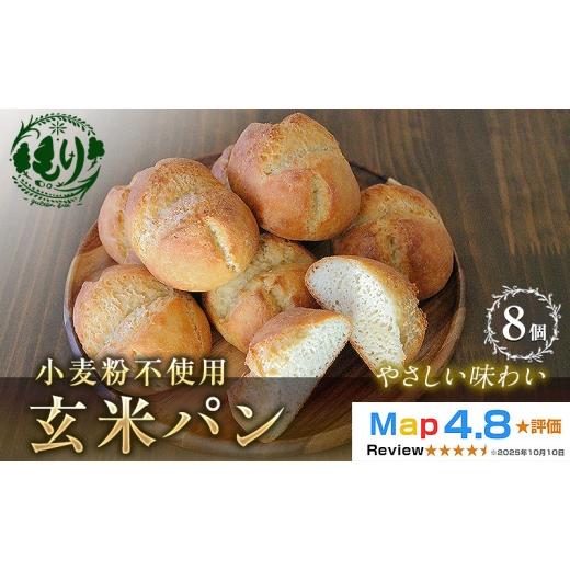 ふるさと納税 パン 京都府 京田辺市 小麦粉不使用 お米の旨みを活かしたやさしい味わい 玄米パン(8個セット) 1セット 玄米パン 米粉パン グルテンフリー 国…