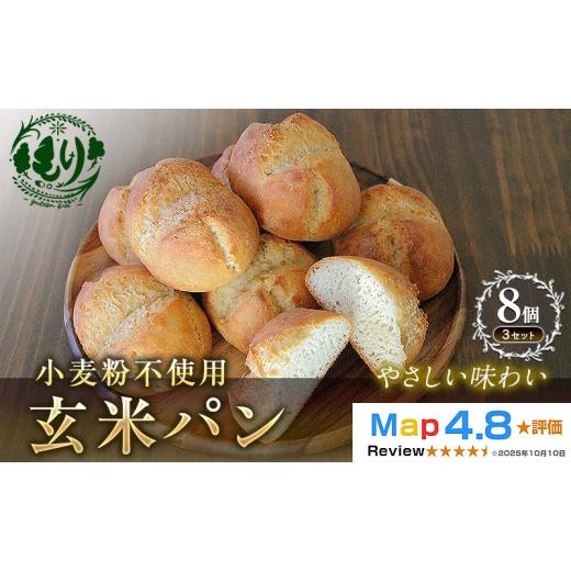 ふるさと納税 パン 京都府 京田辺市 小麦粉不使用 お米の旨みを活かしたやさしい味わい 玄米パン(8個セット) 3セット 玄米パン 米粉パン グルテンフリー 国…
