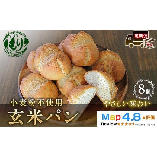 ふるさと納税 パン 京都府 京田辺市 定期便2ヶ月 小麦粉不使用 お米の旨みを活かしたやさしい味わい 玄米パン(8個セット) 1セット 玄米パン 米粉パン グル…