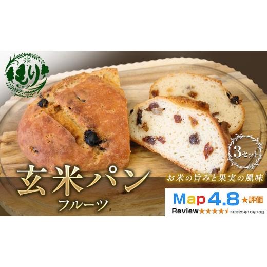 ふるさと納税 パン 京都府 京田辺市 小麦粉不使用 お米の旨みを活かしたやさしい味わい 玄米パンフルーツ 3セット 玄米パン パン 米粉パン グルテンフリー 冷…