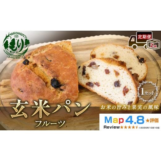 ふるさと納税 パン 京都府 京田辺市 定期便2ヶ月 小麦粉不使用 お米の旨みを活かしたやさしい味わい 玄米パンフルーツ 1セット 玄米パン パン 米粉パン グル…