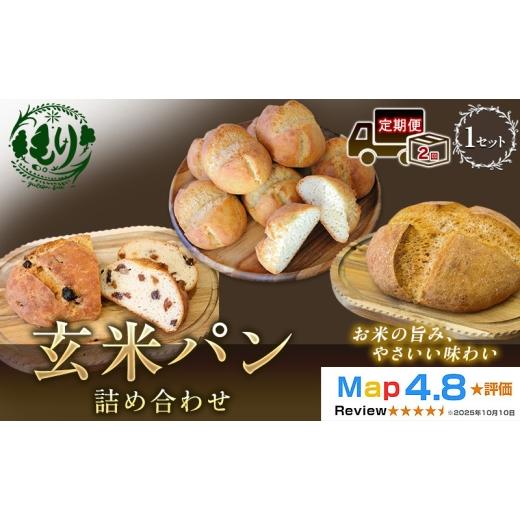 ふるさと納税 パン 京都府 京田辺市 定期便2ヶ月 ふるさと納税限定 玄米パン3種セット 玄米カンパーニュ(1個) 玄米パン(4個) 玄米パンフルーツ(1本) …