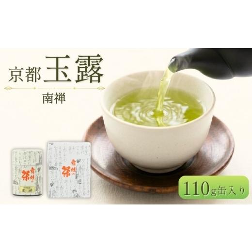 ふるさと納税 お茶類 緑茶(茶葉・ティーバッグ) 京都府 京田辺市 玉露 南禅 110g 缶入り お茶 緑茶 日本茶 京都府 京田辺市