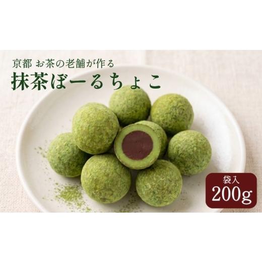 ふるさと納税 菓子 チョコレート 京都府 京田辺市 抹茶ぼーるちょこ 200g 抹茶スイーツ お菓子 個包装 宇治抹茶 チョコレート 京都府 京田辺市