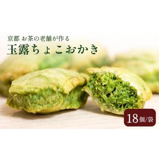 ふるさと納税 菓子 チョコレート 京都府 京田辺市 玉露ちょこおかき 18個 チョコおかき チョコレート お菓子 スイーツ 個包装 京都府 京田辺市