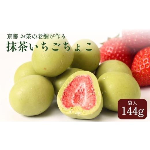 ふるさと納税 菓子 チョコレート 京都府 京田辺市 抹茶いちごちょこ 144g いちごスイーツ チョコレート お菓子 個包装 京都府 京田辺市