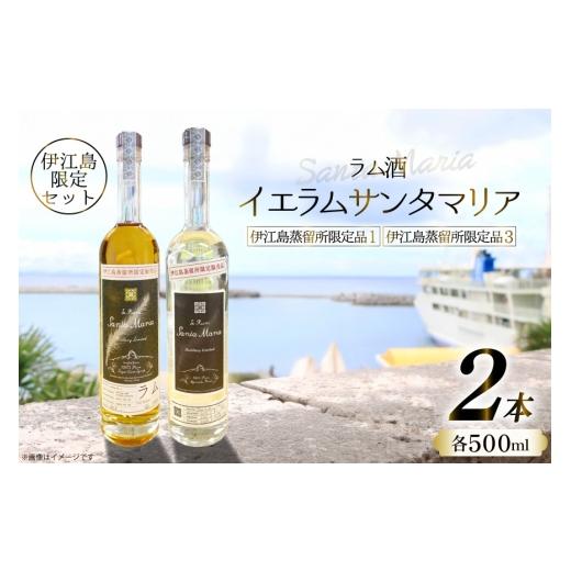 ふるさと納税 お酒 洋酒 沖縄県 伊江村 ラム酒 イエラムサンタマリア 伊江島蒸留所限定 2本 セット 伊江島物産センター 沖縄県 伊江村 ie47bde210064 アルコー…