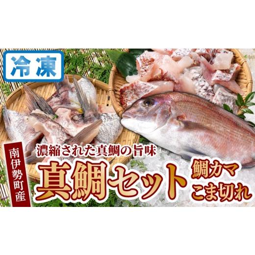 ふるさと納税 魚貝類 鯛 三重県 南伊勢町 冷凍 真鯛セット 鯛カマ 鯛のこまぎれ 各2パック / 鯛かま カマ 真鯛 小分け 晩御飯 おかず 真鯛 タイ tai 鯛めし …