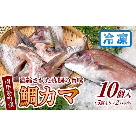 ふるさと納税 魚貝類 鯛 三重県 南伊勢町 冷凍 南伊勢町産 鯛カマ 10切入 (5切×2パック) 鯛かま カマ 真空パック 小分け 晩御飯 おかず 真鯛 タイ tai 鯛め…