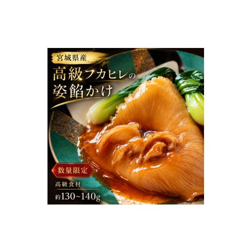 ふるさと納税 魚貝類 宮城県 大河原町 数量限定20個 高級フカヒレ 姿餡かけ (背びれ 130g〜140g) 特製餡付 宮城県 ふかひれ 姿煮 希少部位 コラーゲン 高級食…