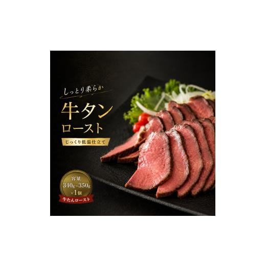 ふるさと納税 牛肉 タン 宮城県 大河原町 じっくり低温調理 しっとり柔らか 牛タンロースト 容量340g〜350g 牛たん ロースト ぎゅうたん おつまみ スライスす…