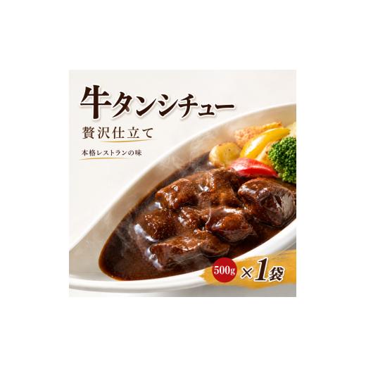 ふるさと納税 牛肉 カレー・シチュー 宮城県 大河原町 本格レストランの味 贅沢仕立て 牛タンシチュー 容量 500g とろける食感 デミグラス 牛たん ビーフシチ…