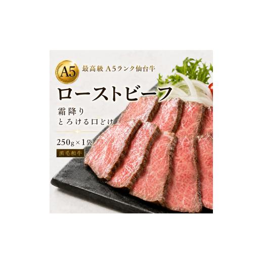 ふるさと納税 牛肉 タン 宮城県 大河原町 最高級 A5ランク 仙台牛 ローストビーフ 250g 霜降り とろける口どけ 黒毛和牛 牛肉 和牛 肉 ギフト 贈り物 お中元 …