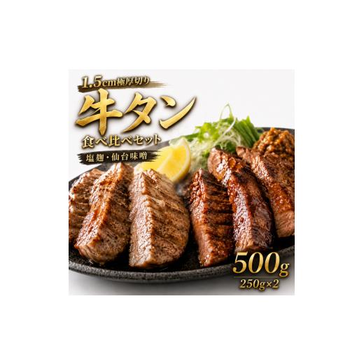 ふるさと納税 牛肉 タン 宮城県 大河原町 1.5cm極厚切り 牛タン 食べ比べセット 500g (塩麹・仙台味噌) 厚切り 本場仙台風 牛たん ぎゅうたん 職人手切り 味…