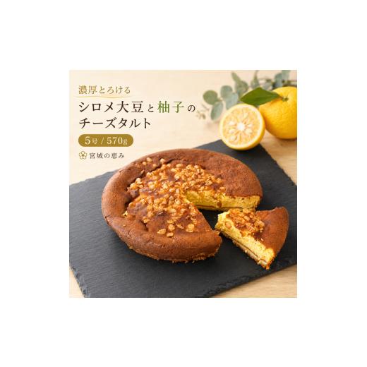 ふるさと納税 ケーキ・カステラ チーズケーキ 宮城県 大河原町 濃厚とろける 柚子とミヤギシロメダイズのチーズケーキ サイズ5号/容量570g タルト チーズケ…
