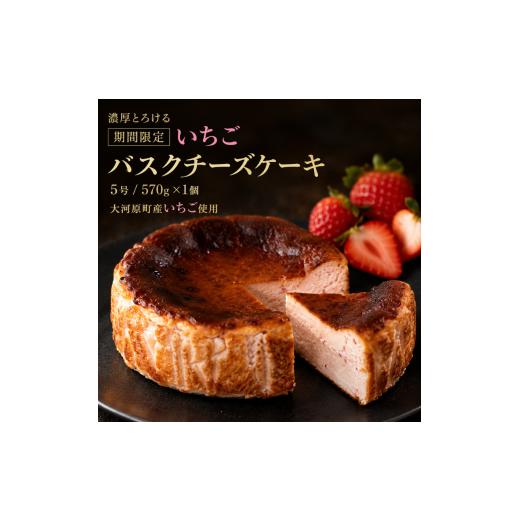 ふるさと納税 ケーキ・カステラ チーズケーキ 宮城県 大河原町 期間限定 いちご バスクチーズケーキ サイズ5号/容量570g 苺 チーズケーキ イチゴ ストロベリ…
