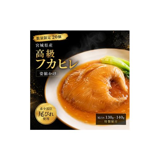 ふるさと納税 魚貝類 宮城県 大河原町 数量限定20個 高級フカヒレ 姿餡かけ (尾びれ 130g〜140g) 特製餡付 宮城県 ふかひれ 姿煮 希少部位 コラーゲン 高級食…