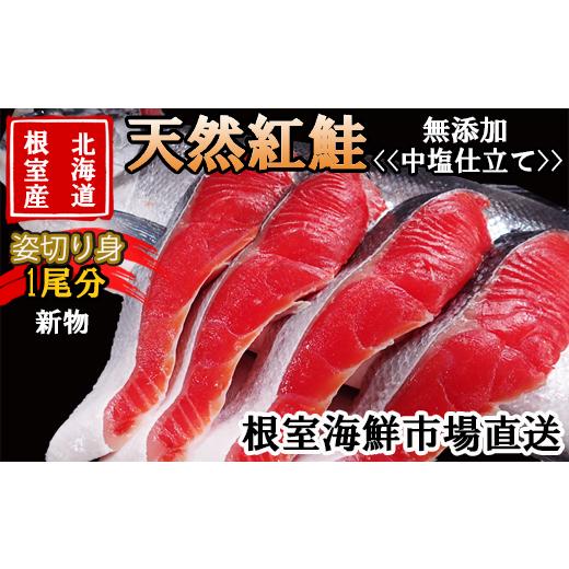 ふるさと納税 魚貝類 鮭 北海道 根室市 C-11060 北海道根室産 無添加天然紅鮭姿切り身(1尾分)約2kg<新物>