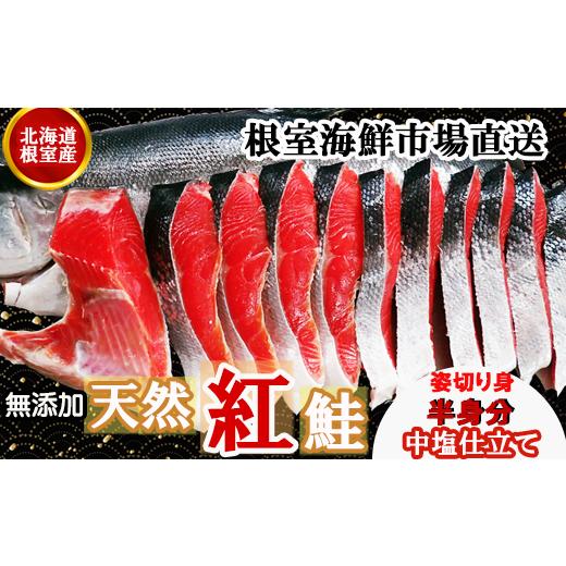 ふるさと納税 魚貝類 鮭 北海道 根室市 B-28128 北海道根室産 根室海鮮市場<直送>無添加天然紅鮭姿切り身(半身分)約1kg<新物>